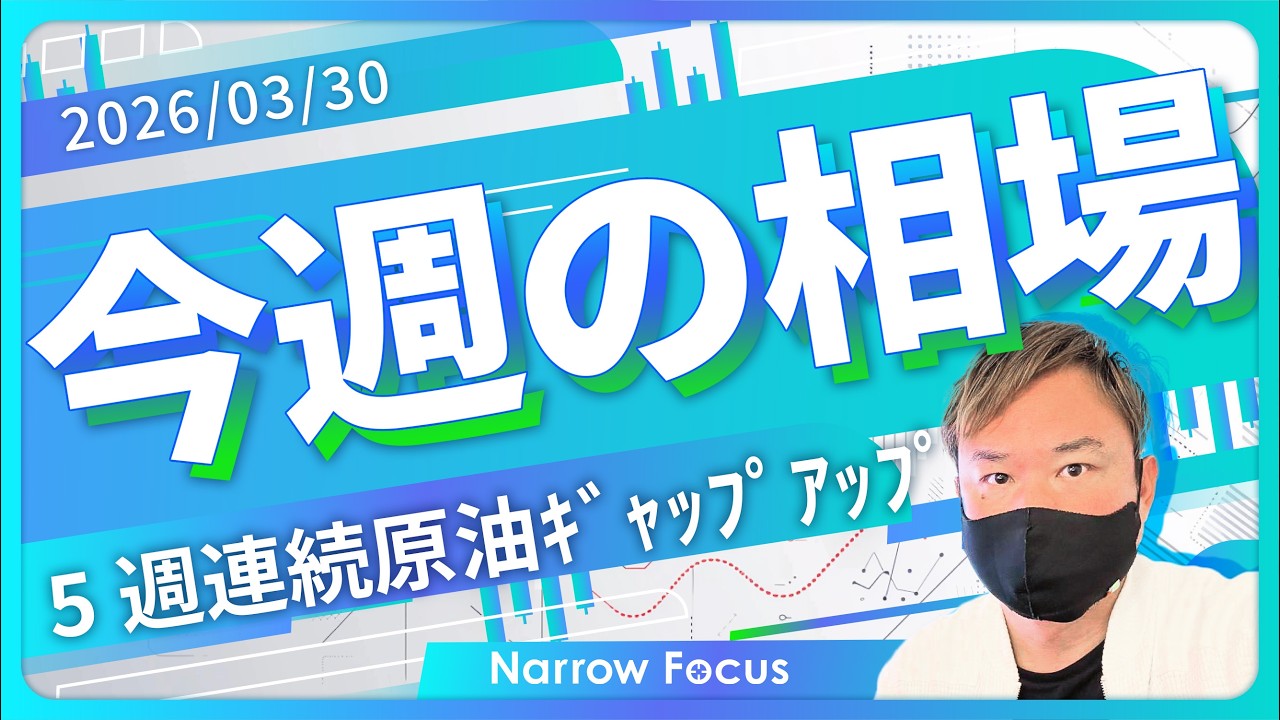 2026年 3月30日 海外FXトレーダーHAYAの相場考察【雇用統計週も有事相場優先へ！地上戦への緊張高まる】