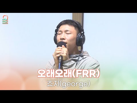 [ALLIVE] 죠지(george) - 오래오래(FRR) | 올라이브 | 두시의 데이트 | MBC 230419 방송