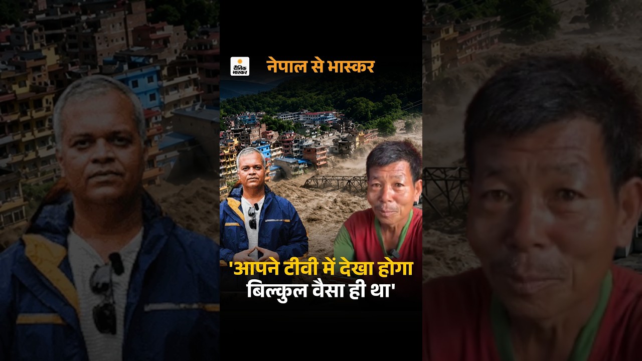 Nepal Flood:चश्मदीद बोला ने कहा- नदी में पहले भी पानी आया था, इस बार इतना ज्यादा होगा, सोचा नहीं था