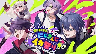 - 【#にじイカ祭り2024】大会本番!#たえとつWIN !!
