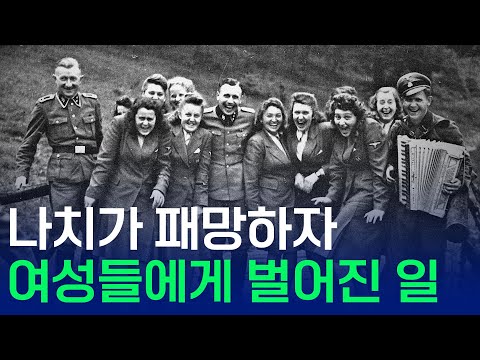 나치가 패망하자 여성에게 벌어진 일