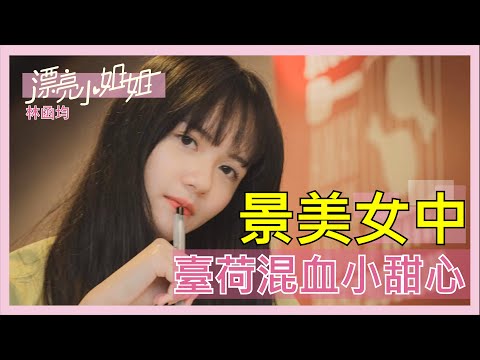 【FUN TV 漂亮小姐姐】EP2 景美女中❤臺荷混血小甜心❤│林函均