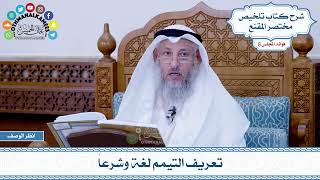415 - تعريف التيمم لغة وشرعاً - عثمان الخميس