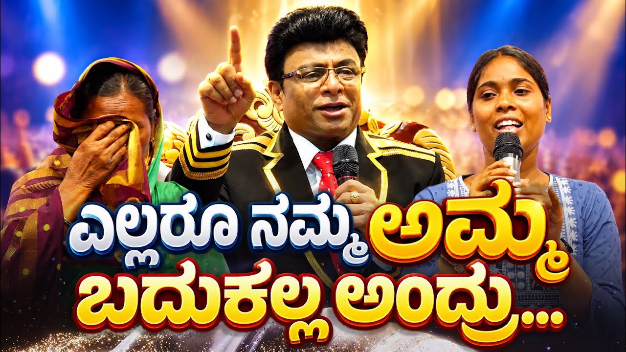 “ಎಲ್ಲರೂ ನಮ್ಮ ಅಮ್ಮ ಬದುಕಲ್ಲ ಅಂದ್ರು…” Kannada Sakshi | Testimony | Grace Ministry 2026