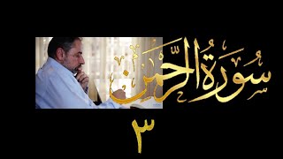صورة فيديو # ٥٥٠ من مقاطع حظر التجول تدبر سورة الرحمن # ٣ الآية ١٧-٣٦