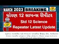Gujarat Board Exam March 2023 | Std 12 science repeater 2023 | dhoran 12 science repeater 2023 #gseb