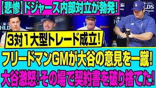 【前代未聞】「ふざけるな！」大谷翔平がGMの前で契約書を破り捨てる大事件！ドジャース内部対立の闇と、恐ろしすぎるトレードの裏側