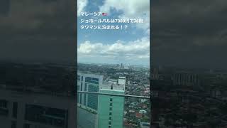 タワマン泊まりたくね？？マレーシア来なよ、、、