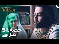 حضرت یوسف قسط نمبر 51 | اردو ڈب | Urdu Dubbed | Prophet Yousuf