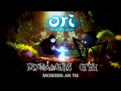 Можешь ли ты [Ori and the Will of the Wisps]