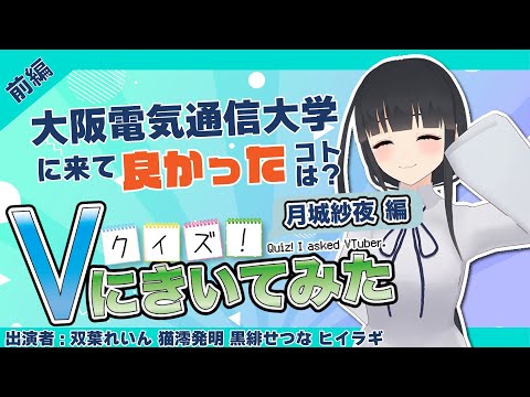 デジタルゲーム学科 【月城紗夜編 前編】答えを当てろ！クイズ！Vに聞いてみた【月城紗夜/双葉れいん/黒緋せつな/猫澪発明/ヒイラギ】