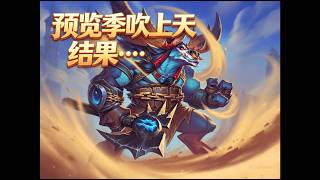 预览季吹上天，结果0出场率！炉石橙卡小故事571艾比西安