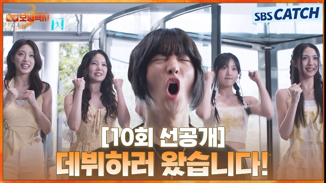 [10회 선공개] “데뷔하러 왔습니다!” 이제훈, 첫 데뷔 앞둔 아이돌과 함께 박력 넘치는 인사😁 | #모범택