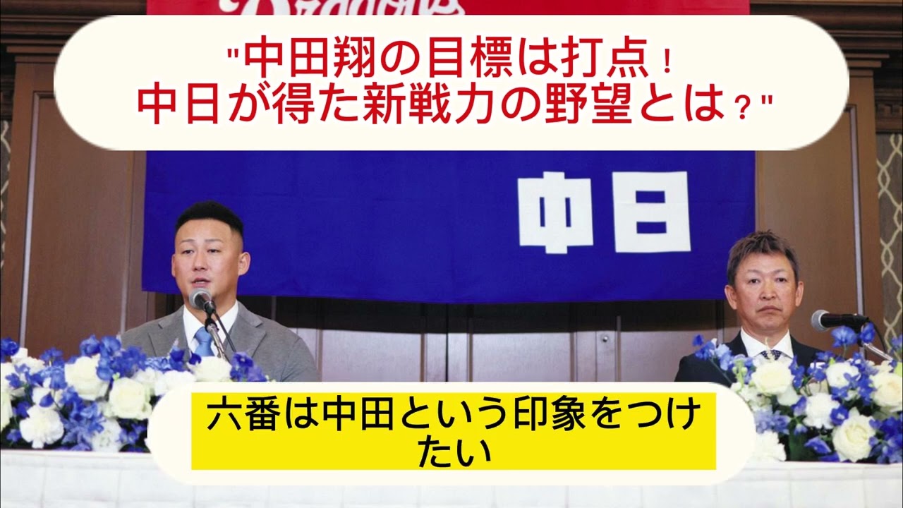 中日ファン期待の新星、中田翔が歴史的な背番号「６」を背負って登場