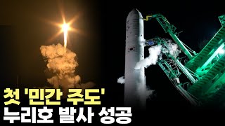 민간 주도 누리호 4차 발사 성공(2025.11.27) #항공우주연구연 #우주청 #누리호 #뉴스페이스 #나로우주센터 #과학기술정보통신부 #발사체 #제주방송 #제주뉴스