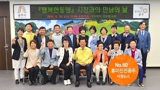 흥미진진공주 시정뉴스 NO.60 이미지