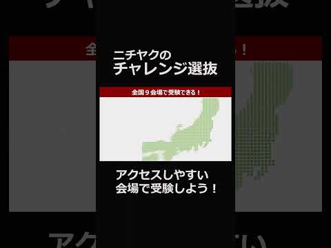 学費をもっとお得に！ニチヤクのチャレンジ選抜 #Shorts