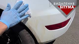 Video thumbnail for Средство для удаления смолы и битума, 300 ml