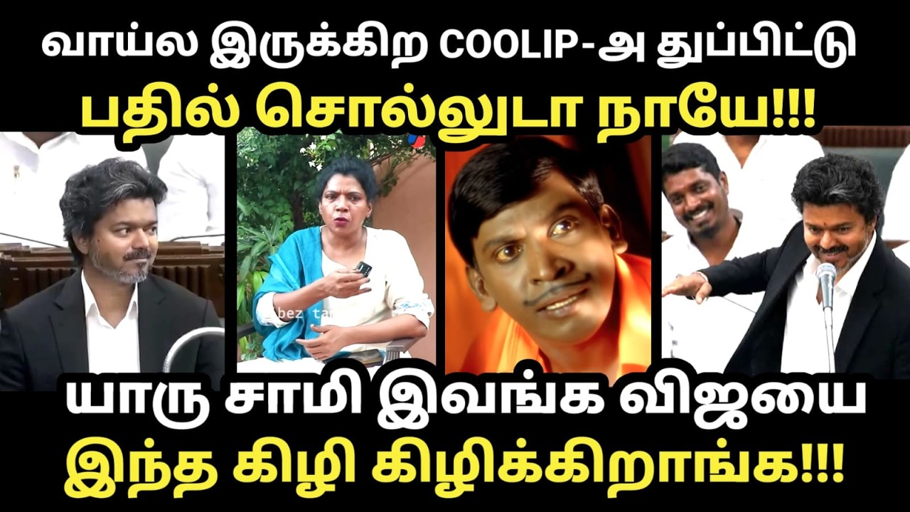 வாய்ல இருக்கிற COOLIP-அ துப்பிட்டு பதில் சொல்லுடா நாயே |?