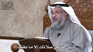 851 - ليس لك من صلاتك إلا ما عقلت - عثمان الخميس