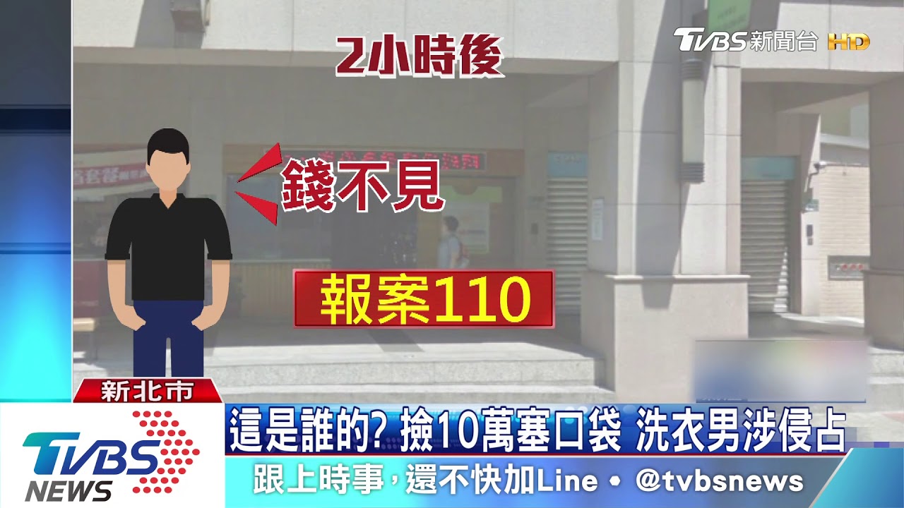 這是誰的?撿10萬塞口袋 洗衣男涉侵占