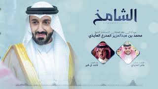 كلمات اغنية الشامخ فاهد ال قير