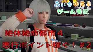 【ゲーム実況】悪行ポイントを集めて進める絶体絶命都市４　♯２