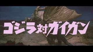 『地球攻撃命令 ゴジラ対ガイガン』 | 予告編  |  ゴジラシリーズ 第12作目