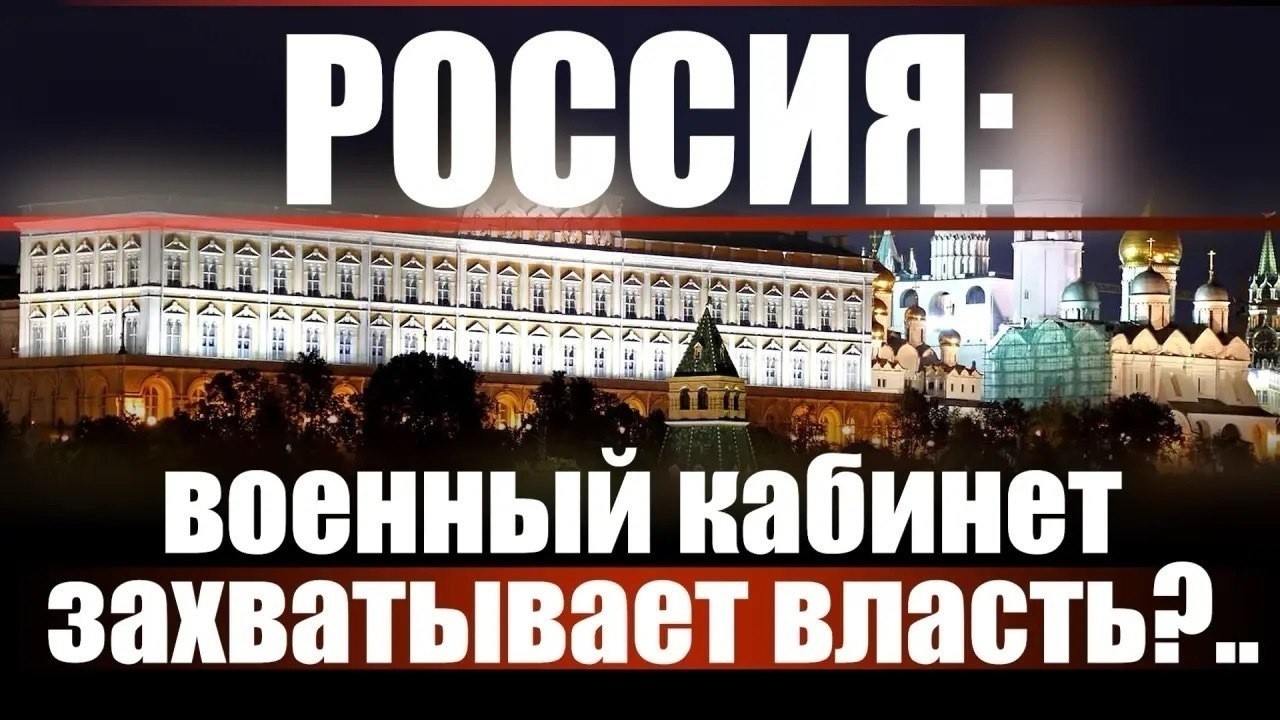 Россия: военный кабинет захватывает власть?