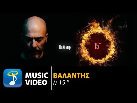 Βαλάντης - 15 | Valadis - 15 (Official Music Video HD)