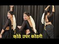 Dance I Kothe Upar Kothari I कोठे उपर कोठरी I Bollywood Dance I 90s Hit Itam