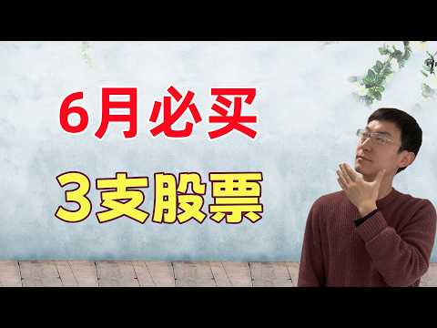 6月必买3支股票