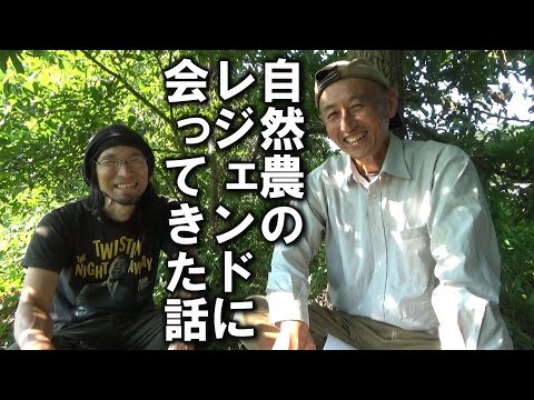 【自然農】ガス・電気・電話無しで自給自足の「自然農レジェンド」に会ってきた話　2025年8月2日【natural farming】