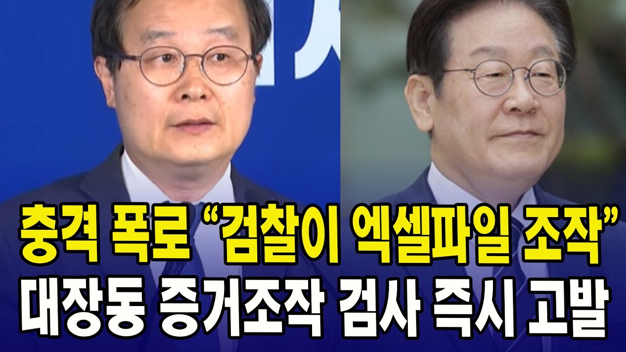 "검찰이 엑셀파일 조작"..."대장동 증거조작 검사 즉시 고발" (오늘)