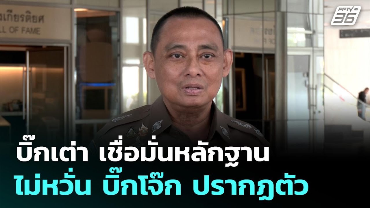 บิ๊กเต่า เชื่อมั่นหลักฐาน ไม่หวั่น บิ๊กโจ๊ก จะปรา?