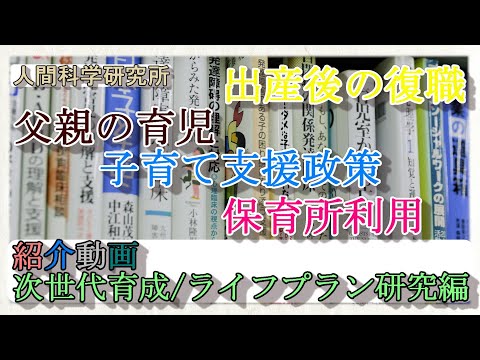 社会学科 甲南大学人間科学研究所 紹介動画・次世代育成/ライフプラン研究編