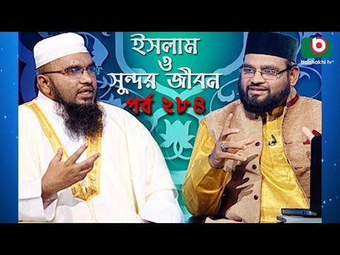 ইসলাম ও সুন্দর জীবন | Islamic Talk Show | Islam O Sundor Jibon | Ep - 284 | Bangla Talk Show Video
