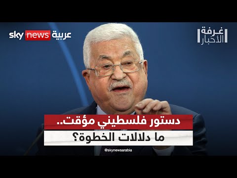 فيديو | الرئيس الفلسطيني يكلف الجهات المختصة بإعداد دستور مؤقت.. ماذا تعني هذه الخطوة؟ | #غرفة_الأخبار