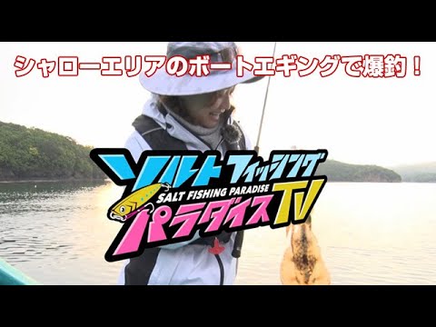 シャローエリアのボートエギングで爆釣！（ソルパラTV・第36回2021年6月3日放送）