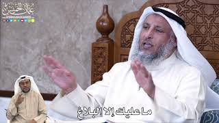 847 -ما عليك إلا البلاغ - عثمان الخميس