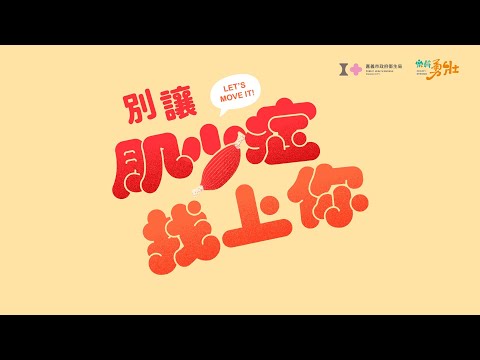 別讓肌少症找上你_替代文字