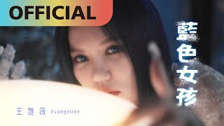 王艷薇 Evangeline -【藍色女孩】Blue Girl Official MV