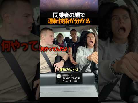 同乗者の顔で運転技術が分かる