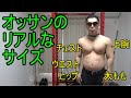 筋トレ好きサラリーマンの体のサイズ