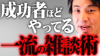 ※社会人はできないと損する※ビジネスで成功を掴む一流の雑談テクニック【 切り抜き 2ちゃんねる 思考 論破 kirinuki きりぬき hiroyuki 会話 新年度 コミュニケーション】