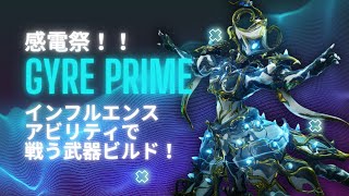 【Warframe】インフルエンスとアビで感電祭！武器で戦うGyreビルドを紹介！ #ウォーフレーム #warframe #日本のwarframe活性化 #TennoCreate