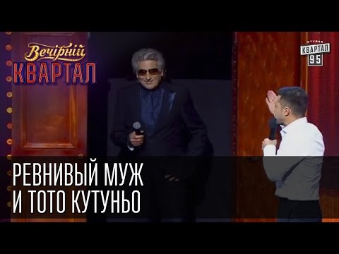 Ревнивый муж и Тото Кутуньо в шкафу | Вечерний Квартал 11. 10.  2014