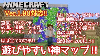 【マインクラフト】神シード発見!!バランス最高!! Ver.1.90対応!!