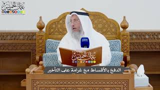 937 - الدفع بالأقساط مع غرامة على التأخير - عثمان الخميس