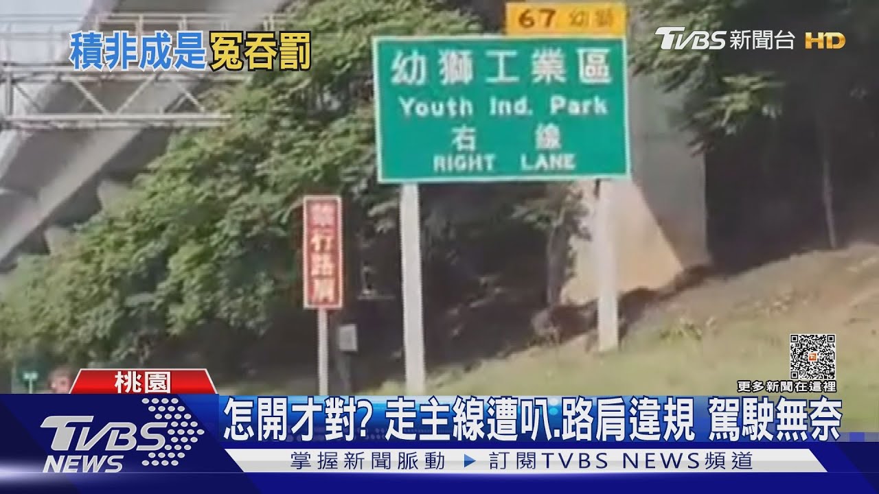 亂象! 逾10車「路肩排隊」下交流道駕駛挨罰